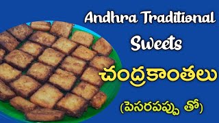 చంద్రకాంతలు|పెసరపప్పు తో చంద్రకాంతలు|Chandrakanthalu sweets|Chandrakanthalu Recipe in Telugu