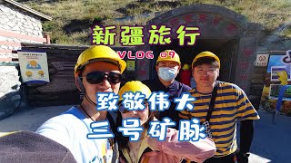 矿洞是什么样子的呢？打卡可可托海三号矿脉 小恩的新疆之旅VLOG9