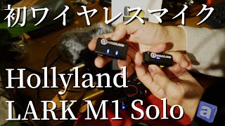 初ワイヤレスマイク Lark M1 Soloの音質はいかがなものか?試してみた