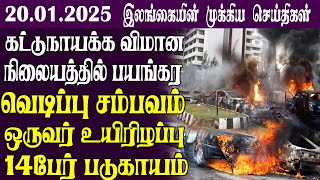 இலங்கையின் முக்கிய செய்திகள் - 20.01.2025 | Sri Lanka Tamil NewsToday Sri Lanka Tamil News