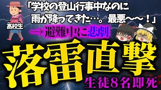 【ゆっくり解説】登山中、学生に落雷直撃！？登山靴の底に雷が突き抜けた穴も…「西穂高岳落雷遭難事故」