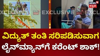 Current Shock To The Lineman | ವಿದ್ಯುತ್ ತಂತಿ ಸರಿಪಡಿಸುವಾಗ ಕರೆಂಟ್ ಶಾಕ್! | Tumakuru