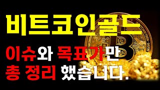 [비트코인골드] 📣 이슈와 목표가만 총 정리했습니다.📣 \