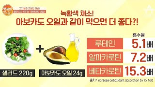 [아보카도 오일] 잘 먹는 방법 2가지 | 행복한 아침 415 회