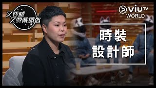 《晚吹 - 又要威 又要戴頭盔》EP 224 - 時裝設計師