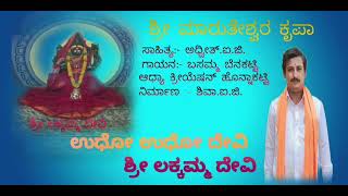 ಇದೋ ಉದೋ ದೇವಿ ಶ್ರೀ ಲಕ್ಕಮ ದೇವಿ ಹೊನ್ನಾಕಟ್ಟಿ ದೇವಿ. ಸಾಹಿತ್ಯ-ಅಧ್ವೀತ್.ಐ.ಜಿ. ಗಾಯನ- ಬಸಮ್ಮ ಬೆನಕಟ್ಟಿ.