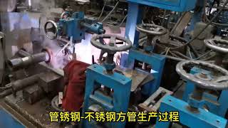 The production process of stainless steel square tubes 管锈钢-不锈钢方管生产过程