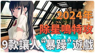 2024年度除了《星鳴特攻》外，最讓玩家”嫌棄“9款遊戲！馬斯克：讓遊戲再次偉大吧！碧海黑帆 | 塵路之旅 | 南方公園大雪天 | 鬼屋魔影