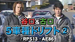 谷口＆古口 ドリフト定番5車種 試乗② RPS13 AE86 ドリ天 Vol.2 ②