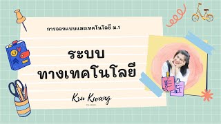 ระบบทางเทคโนโลยี | การออกแบบและเทคโนโลยี ม.1 | KruKwang