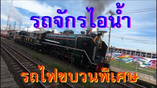 รถจักรไอน้ำ รถไฟขบวนพิเศษ