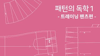 [패턴의 독학1] 패턴 제도 강의 - 트레이닝 팬츠 패턴 그리기 How to make Training pants Patterns