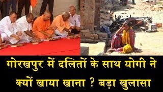 गोरखपुर में दलितों के साथ योगी ने क्यों खाया खाना ?/CM YOGI ADITYANATH LUNCHES WITH DALITS