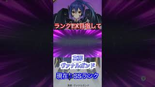 【デアクラ】真那・ヴァナルガンドのランクEXを目指して　１２６０連目 #shorts