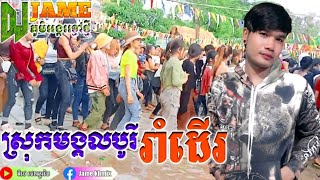 ពីនាក់ដើរលេងក្នុងសួន-កន្រ្ទឹមស្គរដៃ Remix ថ្មី រាំលេងសប្បាយស្គរដៃ Dj jame Remix