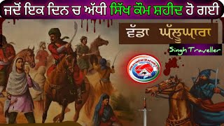 Wadda Ghallughara - Rise of Sikh Emprie in Punjab - Punjab Before Ma: Ranjit Singh - Singh Traveller