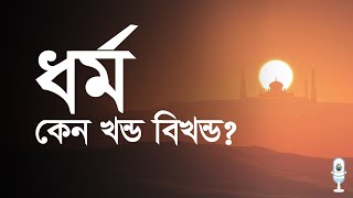 ধর্ম কেন খন্ড বিখন্ড?║ Why is religion fragmented? ║ Al Akaba Tv