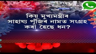 ৰাজ্যৰ একাংশ চৰকাৰী কৰ্মচাৰীৰ পৰা মুখ্যমন্ত্ৰীৰ সাহায্য পুঁজিৰ নামত একাংশ বিষয়াই বিচাৰিছে ধন।