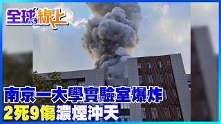 【全球熱話題】南京航空航天大學實驗室爆炸 2人死亡9人受傷 現場騰起蘑菇雲濃煙沖天 @中天新聞CtiNews