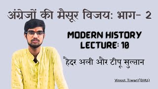 आंग्ल-मैसूर युद्ध Part-2|हैदर अली और टीपू सुल्तान| Modern history lecture-10 by Vineet Tiwari #upsc