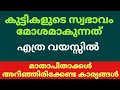 കുട്ടികളുടെ സ്വഭാവം || രക്ഷിതാക്കൾ ശ്രദ്ധിക്കേണ്ട കാര്യങ്ങൾ || Child Psychology || Malayalam