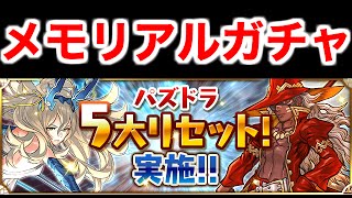 【パズドラ】ランク150,250メモリアルガチャ