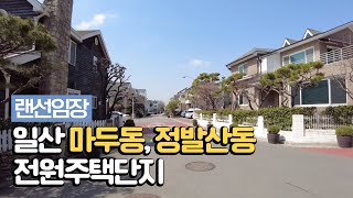 드라마, 시트콤, 광고 촬영 자주하는 동네~ 일산 마두동과 정발산동 전원주택단지 방구석 랜선임장