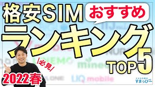 【2022春】人気格安SIMおすすめ最新ランキングTOP5を紹介！契約するならこれ！1位はあの…？楽天モバイル・ahamo・povo・LINEMOは？MVNOは？｜スマホ比較のすまっぴー