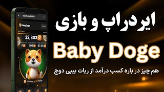 همه چیز در باره ربات و ایردراپ بیبی دوج و کسب درآمد از ایردراپ - BabyDoge PAWS