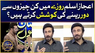 Things Aijaz Aslam Avoid During Fast | Faysal Quraishi | Aijaz Aslam | Ramazan Mein BOL