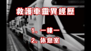 救護車靈異經歷 - 1. 一樓一  2. 休息室