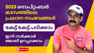 സെപ്റ്റംബർ മാസത്തിലെ പ്രധാന സംഭവങ്ങൾ | Current Affairs September 2023 | PSC Class  | കേട്ട് പഠിക്കാം