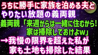 【スカッとする話】我が家に勝手に住みつき私の貯金で旅行三昧の義両親「ハワイ行くから掃除しとけ」➡我慢の限界を超えた私が家も土地も掃除した結果