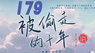 锦衣之下被偷走的十年 179