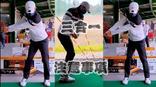 重心轉移x上桿寬度x揮桿軌道|高爾夫球教學|Louis Golf Academy