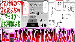 【最新246話247話】ヒュースって修をかなり評価してるけど「トリオン兵の相対表」を見てある事実に気づいた読者の反応集【ワールドトリガー】【漫画】【考察】【アニメ】【最新話】【みんなの反応集】