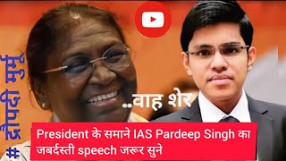 हिंदी मध्यम वाले IAS का भाषण सुन पुरा राष्ट्रपति भवन हिल गया #videos #upsc #motivation #hindimedium