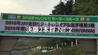 5.6決勝2本目N1.2 2018年JAF全日本全日本ダートトライアル選手権第3戦 2018年東北ダートトライアル IN KIRIYANAI ガラス窓越し撮影