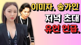 이미자, 송가인 저녁 식사 초대해 유언 언급!! “마지막 소원 이뤄줘...” 이미자 은퇴 결심?? 송가인의 대답은? 송가인 마음 아파하다