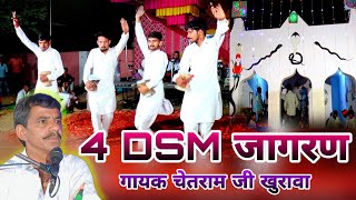 4 DSM से गोगा जी महाराज का जागरण | goga ji maharaj ka parcha | गायक चेतराम जी खुरावा बछरारा वाले