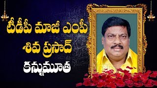 Former TDP MP Siva Prasad is No More | TDP Latest News | ABN Telugu