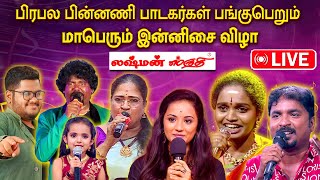 🔴LIVE : கடையாலுருட்டி அருள்மிகு ஸ்ரீமாரியம்மன் காளியம்மன் திருக்கோவிலில் மாபெரும் இன்னிசை விழா