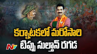 Karnataka: నళిన్ వ్యాఖ్యలతో ఒక్కసారిగా రాజుకున్న రాజకీయ నిప్పు | Ntv