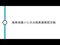 九廣東鐵車廂廣播 下一站係九龍塘 乘客可以係九龍塘站轉乘地鐵列車 落車時請小心月台與車廂間既空隙