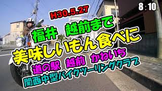 【福井・越前海岸】H30 5 27  KMT　越前海岸に美味しいもん食べに走ろう #288