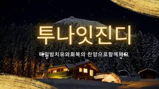 1월 8일 수요일 738회 투나잇 진디