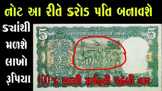 5 રૂપિયા ની નોટ આ રીતે કરોડ પતિ બનાવશે || 5 rupiya ni not