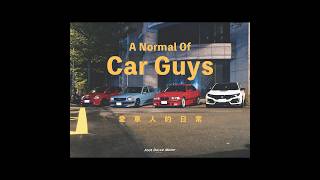 愛車人的日常，洗車！逛車展！A Normal Day Of Car Guys