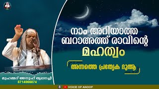 നാം അറിയാത്ത ബറാഹത് രാവിന്റെ മഹത്വം / പ്രത്തെകമായ ദുആ / മുഹമ്മദ്‌ അനൂഫ് തൃപ്പനച്ചി