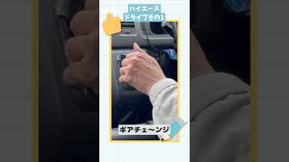 ショート！ハイエースギアチェンジ